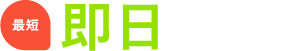 最短即日導入可能